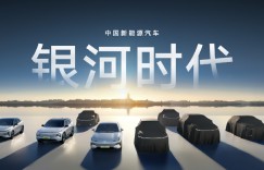 吉利银河坚定打造10-20万元高价值新能源智能精品车，助力中国品牌高质量向上发展