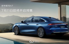 不负期待！吉利银河A7官宣7月11日即将开启预售