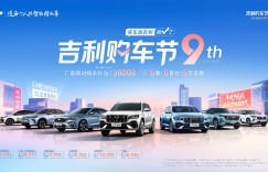 吉利年中大促正式启动 2026吉利购车节狂欢来袭