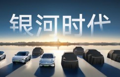 淦家阅：吉利银河坚定打造10-20万高价值新能源智能精品车