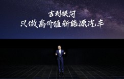 吉利品牌全新中高端新能源系列“吉利银河”正式发布