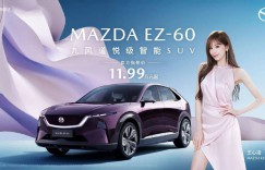 11.99万元起！长安马自达MAZDA EZ-60正式上市