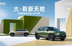 新一代“量子架构”打造 东风纳米06全球首秀