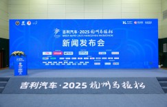 以绿色科技护航赛事 吉利汽车获2025杭州马拉松冠名合作伙伴授牌