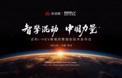 直播：吉利i-HEV智擎混动技术发布会