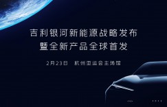 吉利银河新能源战略发布暨全新产品明日全球首发