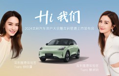 直播|2024吉利汽车用户大会暨吉利星愿上市发布会