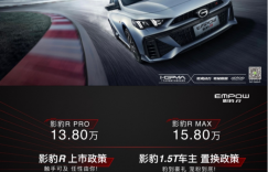 40万级别的性能体验 13.8万起影豹R轻松拥有