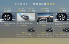 预售价12.3万元-15.7万元 吉利银河E5锚定全球年轻家庭用户