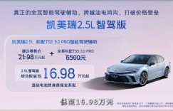 广汽丰田凯美瑞智驾版正式上市 16.98万元起