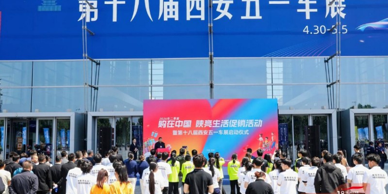 智行未来不止于车 第十八届西安五一车展今日盛大开幕